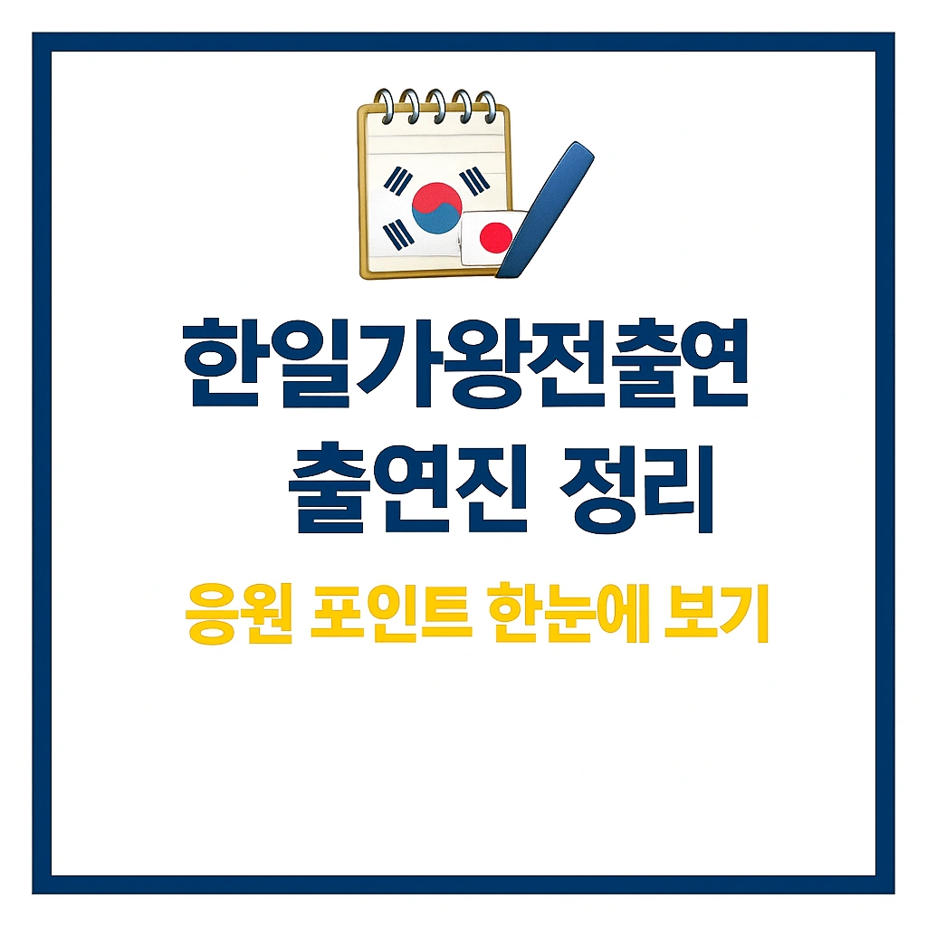 한일가왕전 출연 + 투표 방법 + 라인업 총정리