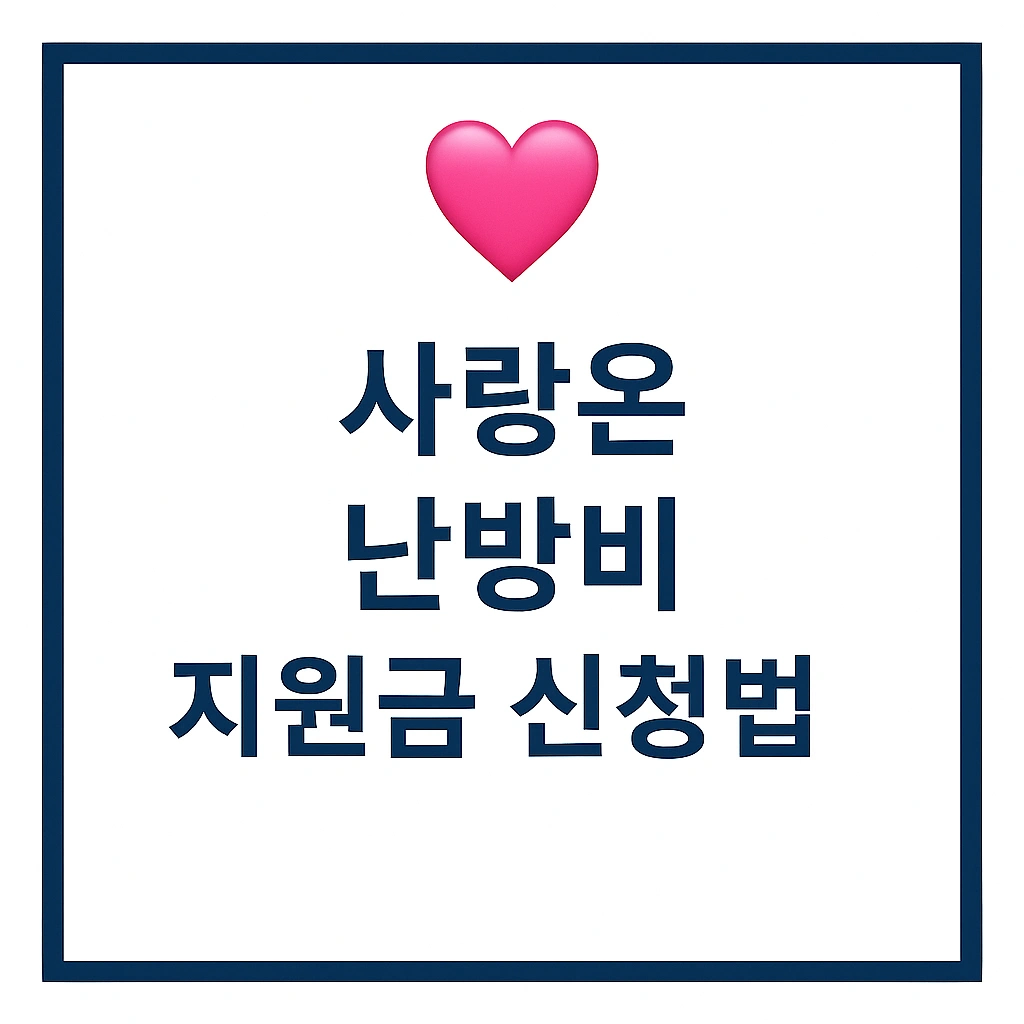 난방비 지원금 신청방법