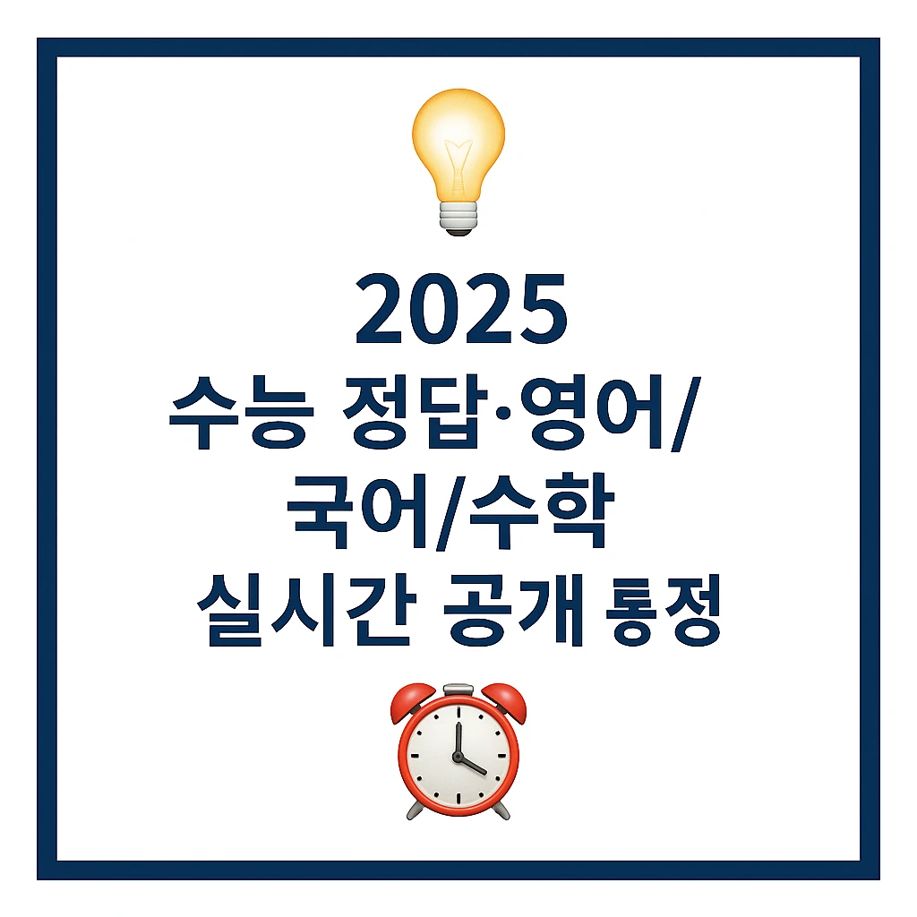 수능 영어 정답