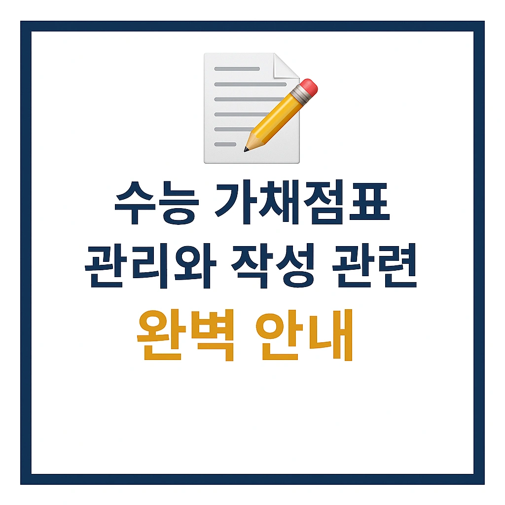 수능 가채점표