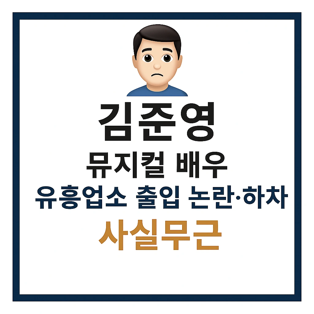 김준영 뮤지컬 배우