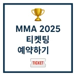 MMA 2025 투표·티켓팅