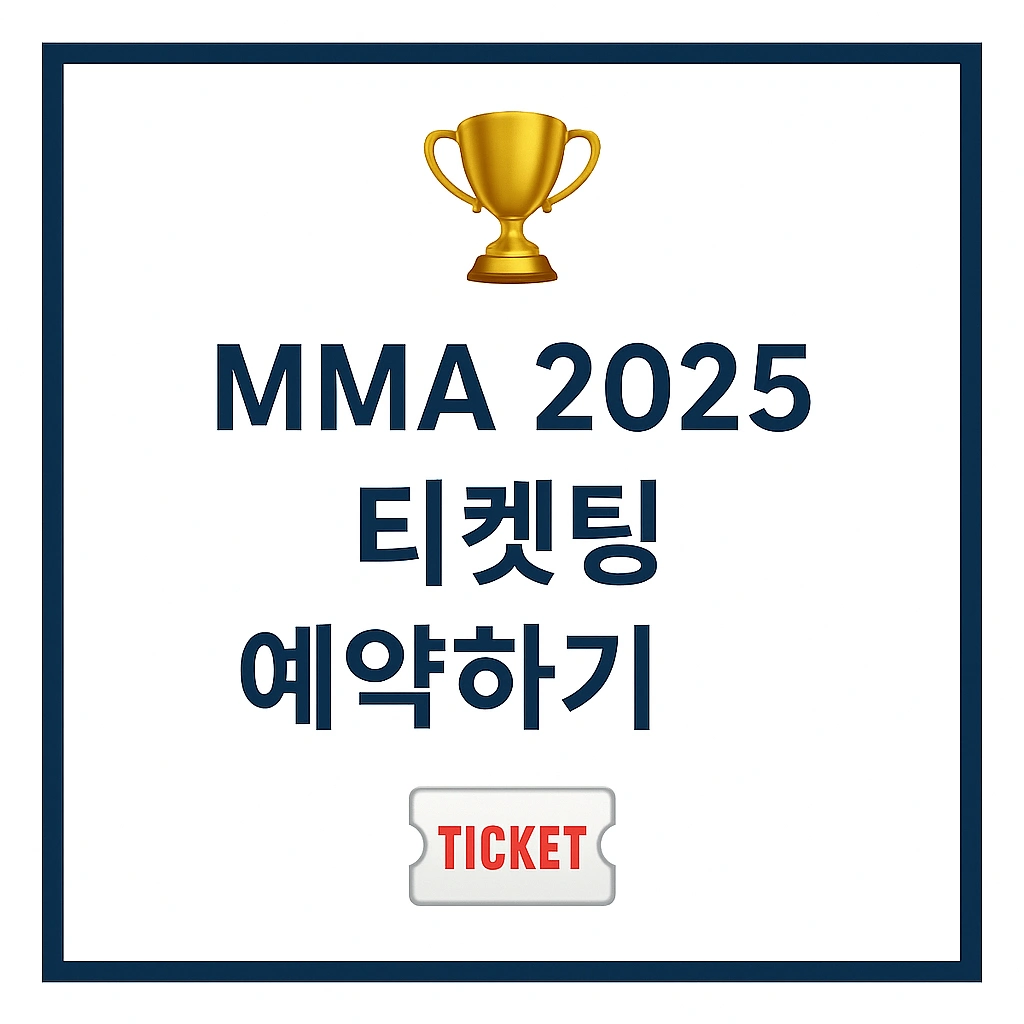 MMA 2025 투표·티켓팅