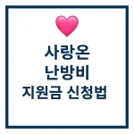 난방비 지원금 신청방법