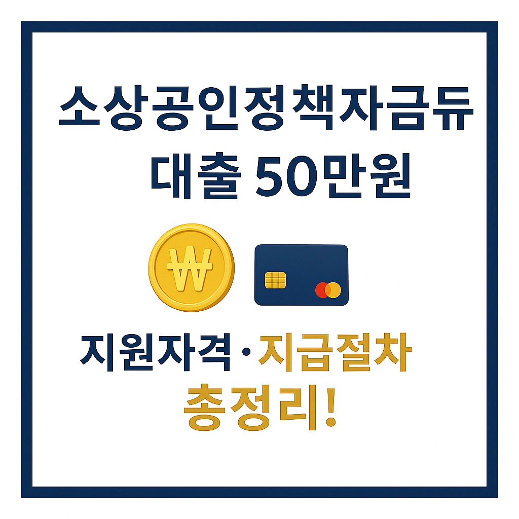 소상공인 정책자금