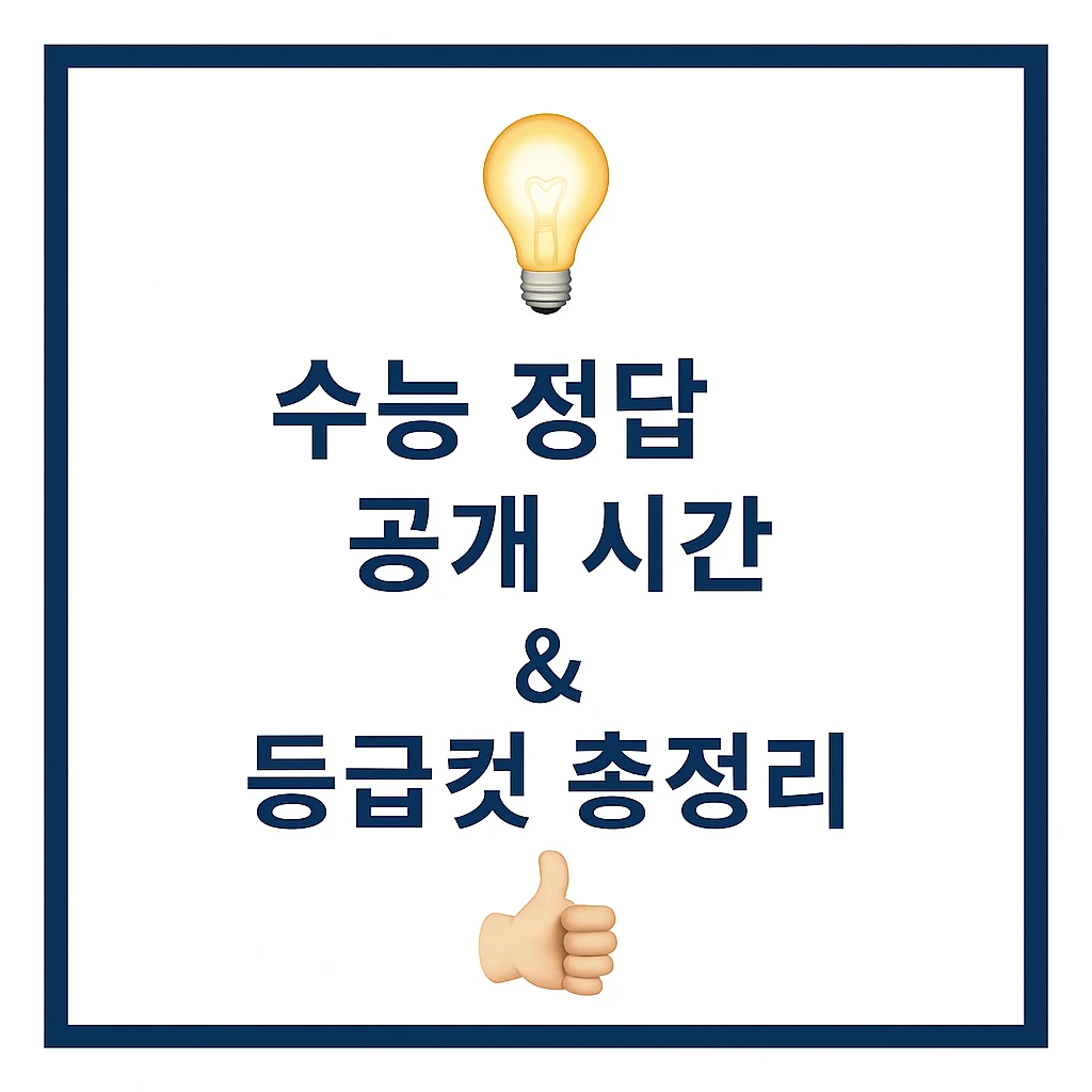 2026 수능 정답 공개