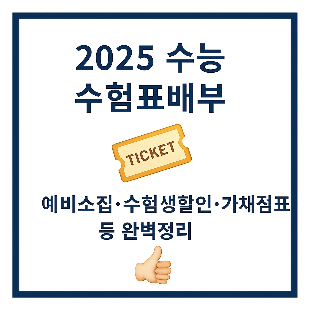 수능 수험표배부