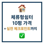 체류형쉼터 10평