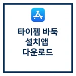 타이젬 바둑 설치앱