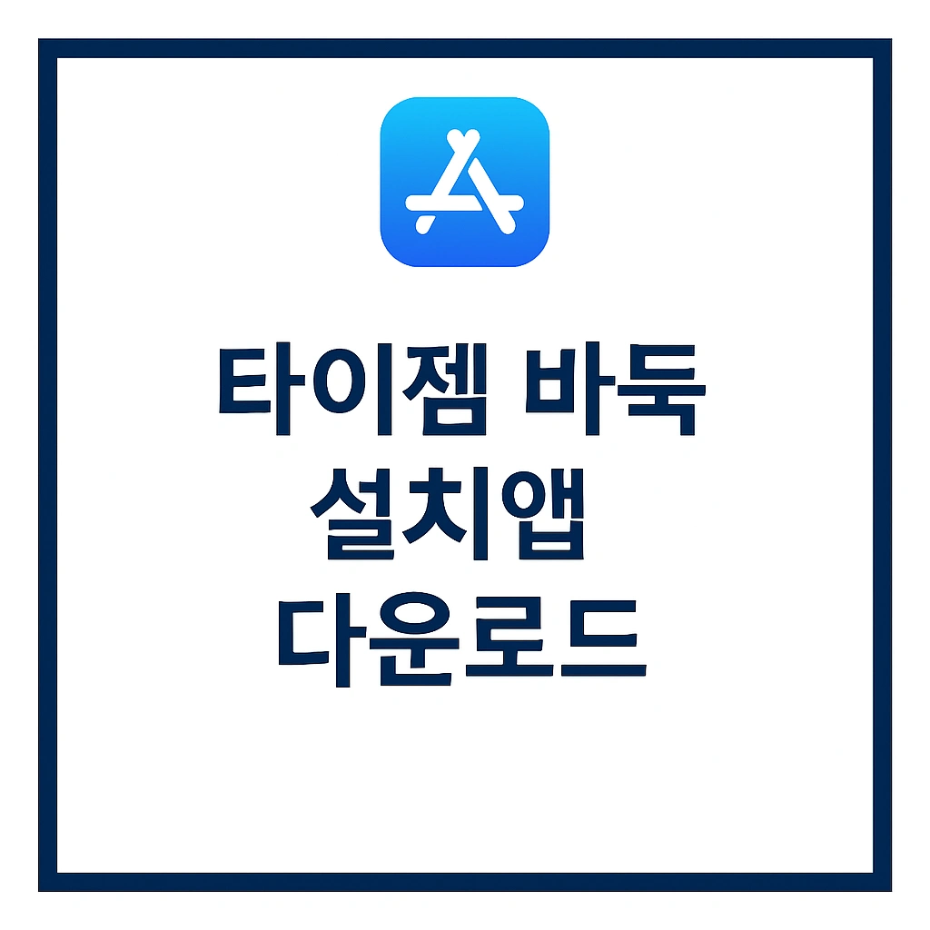 타이젬 바둑 설치앱