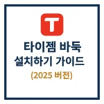 타이젬 바둑 설치하기