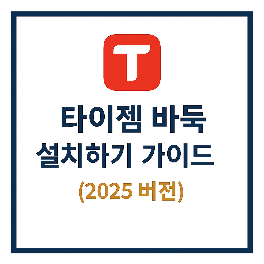 타이젬 바둑 설치하기