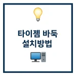 타이젬 바둑 설치방법