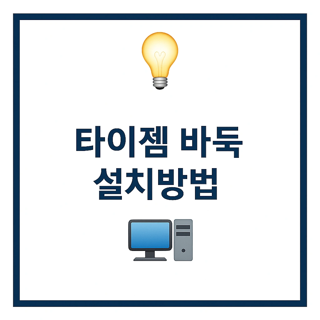 타이젬 바둑 설치방법