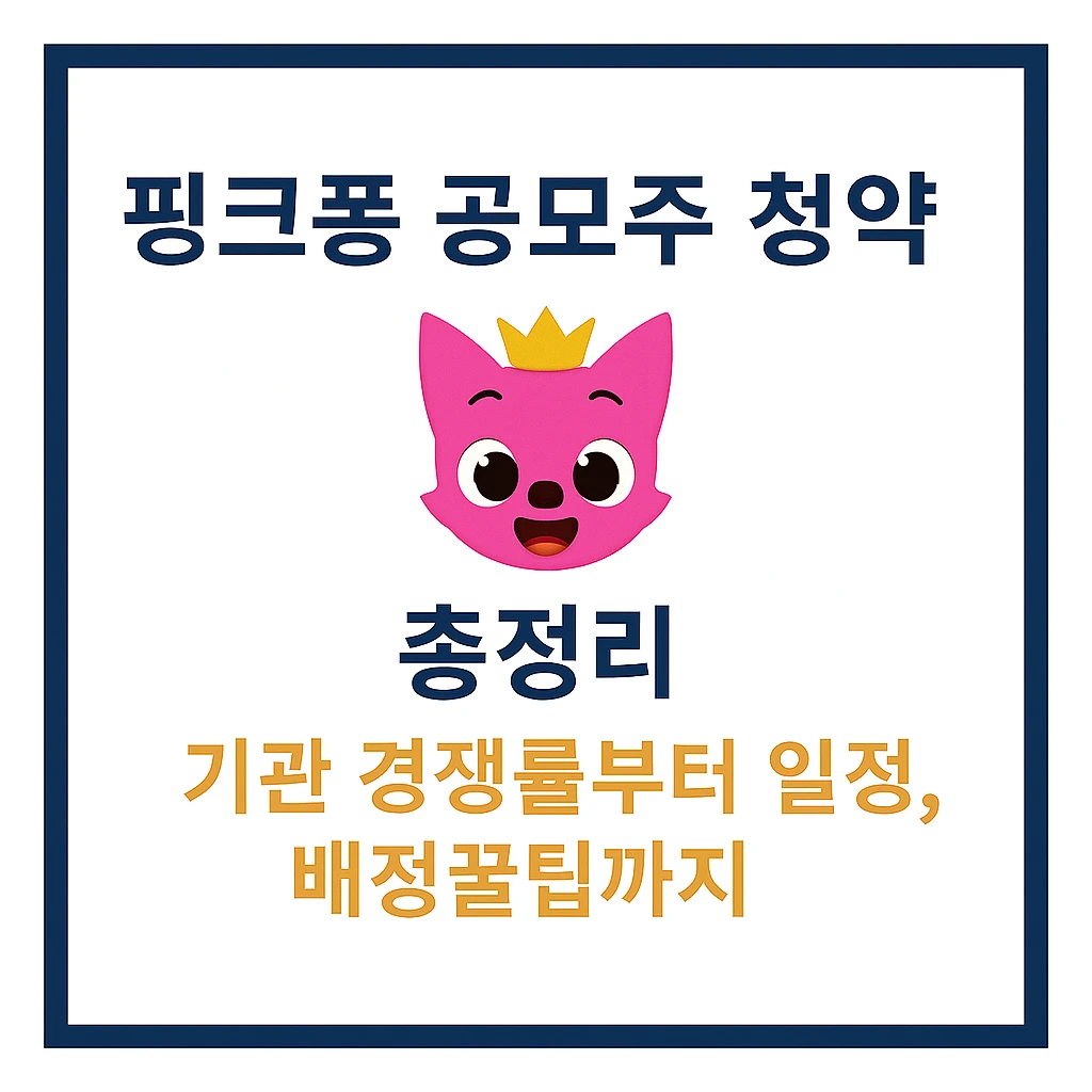 핑크퐁 공모주