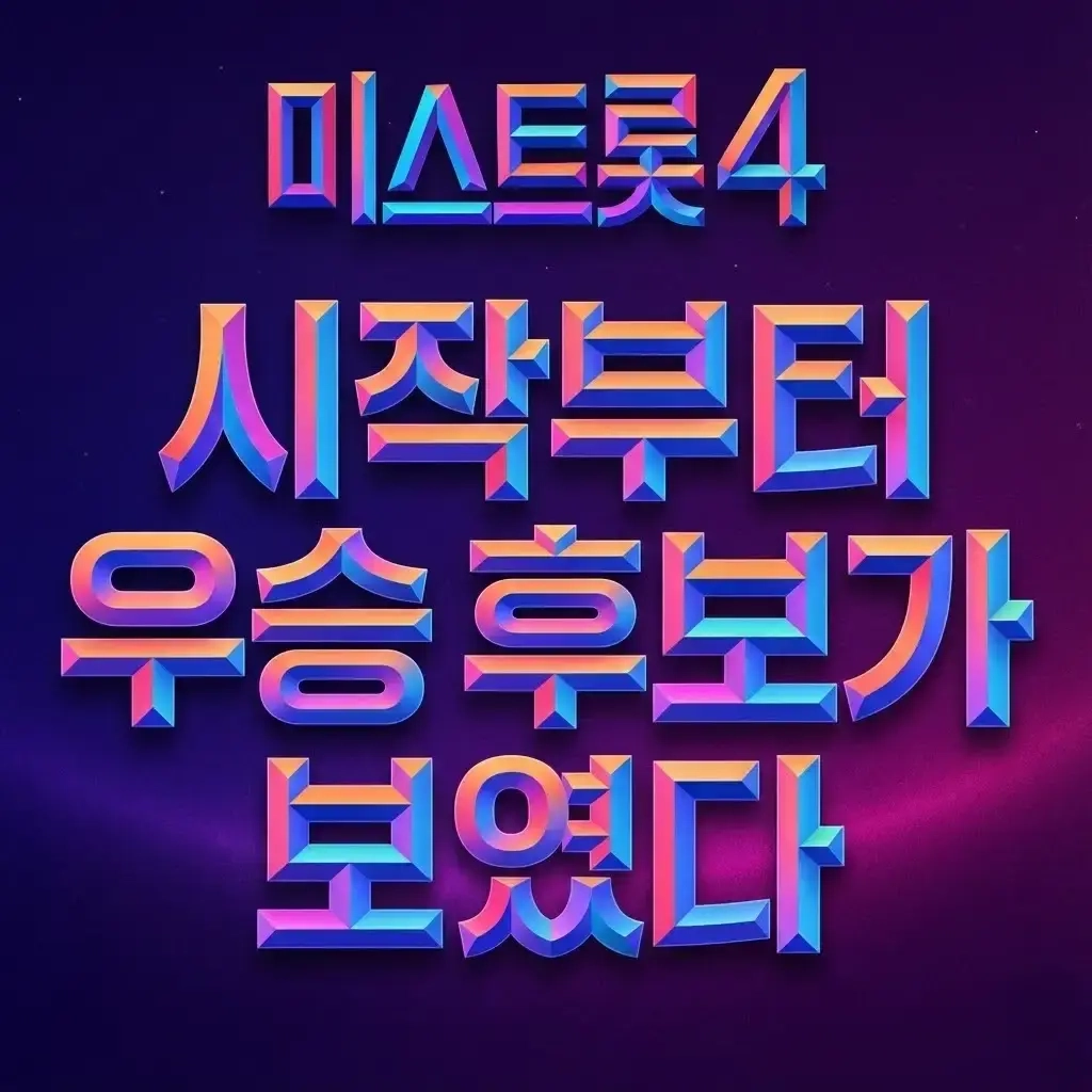 미스트롯4 투표하기