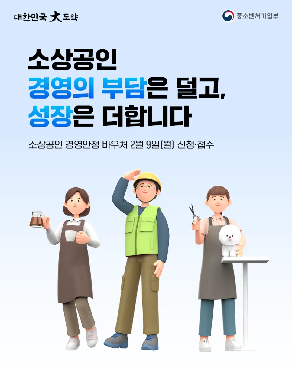 2026년 소상공인 지원금 25만원 바우처 신청 안내