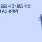 2026 최저시급 실수령액