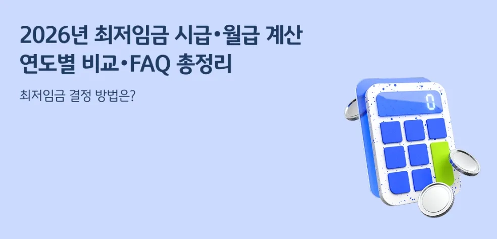 2026 최저시급 실수령액