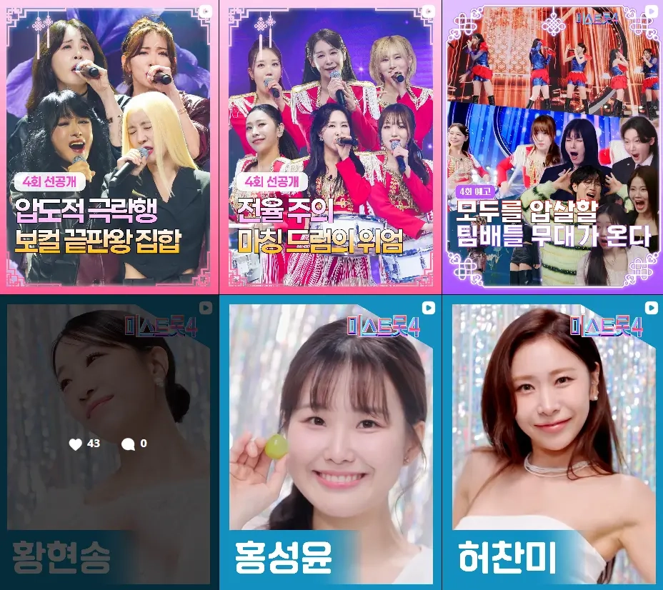 미스트롯4 본선2차 관전포인트 총정리(+1대1 데스매치 규칙+윤윤서 선택+진선미)