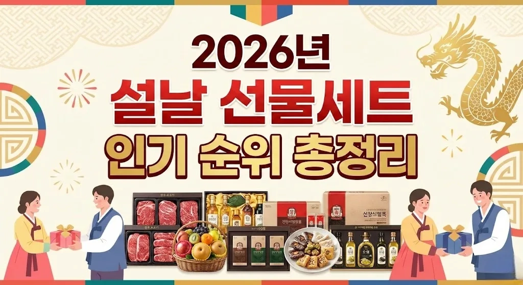 설날 선물세트