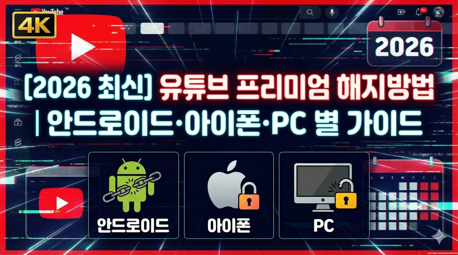 2026년 최신 기기별 유튜브 프리미엄 해지방법 상세 가이드