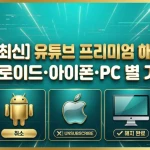 유튜브 프리미엄 해지방법