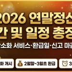 연말정산 기간 및 일정 총정리