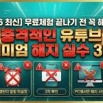 유튜브 프리미엄 해지 실수 3가지