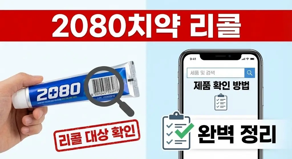 트리클로산 유해성 및 2080치약 리콜 사유 안내