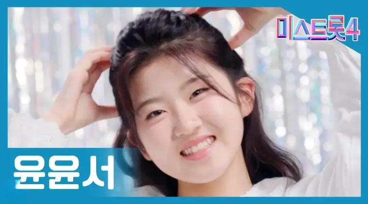 미스트롯4 꺽기장인 윤윤서 14살 나이 및 프로필 이미지