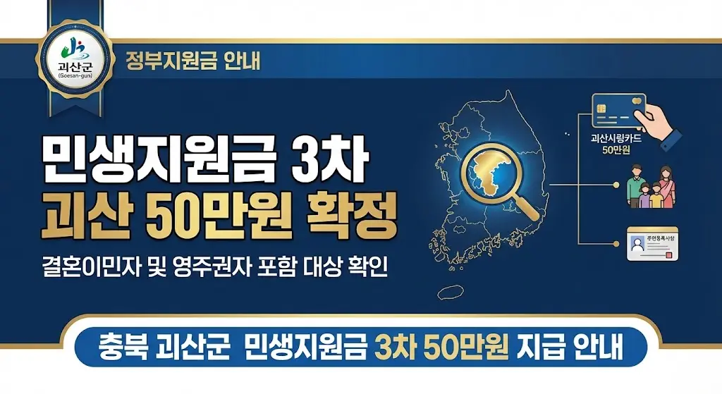 민생지원금 3차 괴산 50만원 확정 신청방법｜결혼이민자 및 영주권자 포함 대상 확인