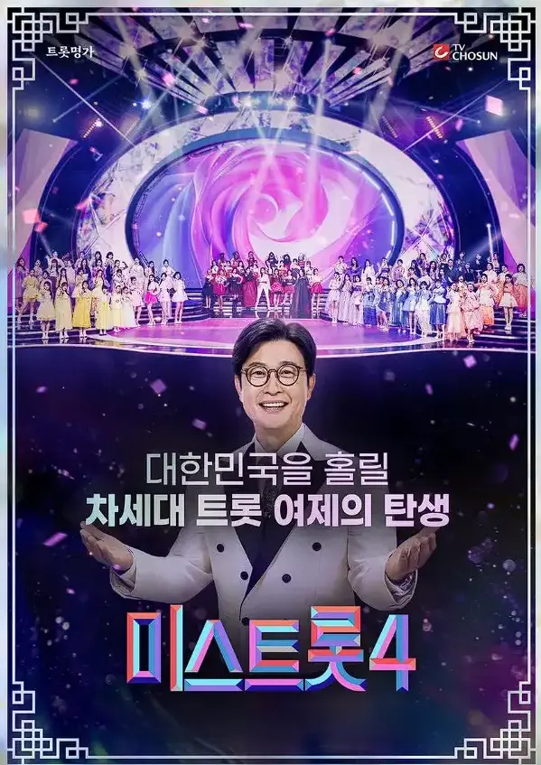 미스트롯4 투표하기