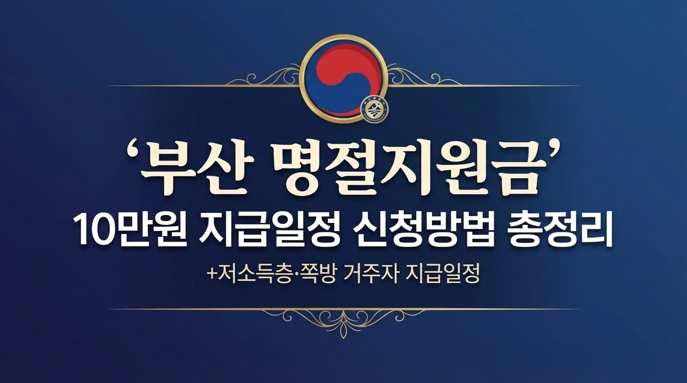 부산 명절지원금