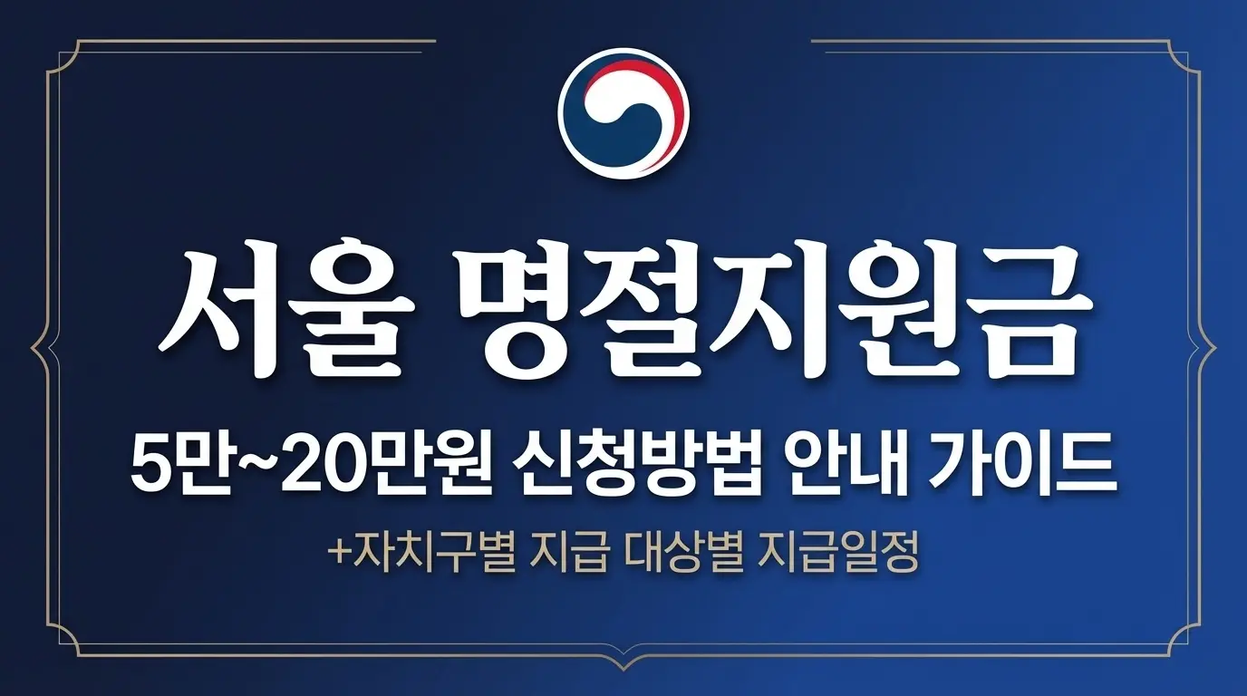 서울 명절지원금