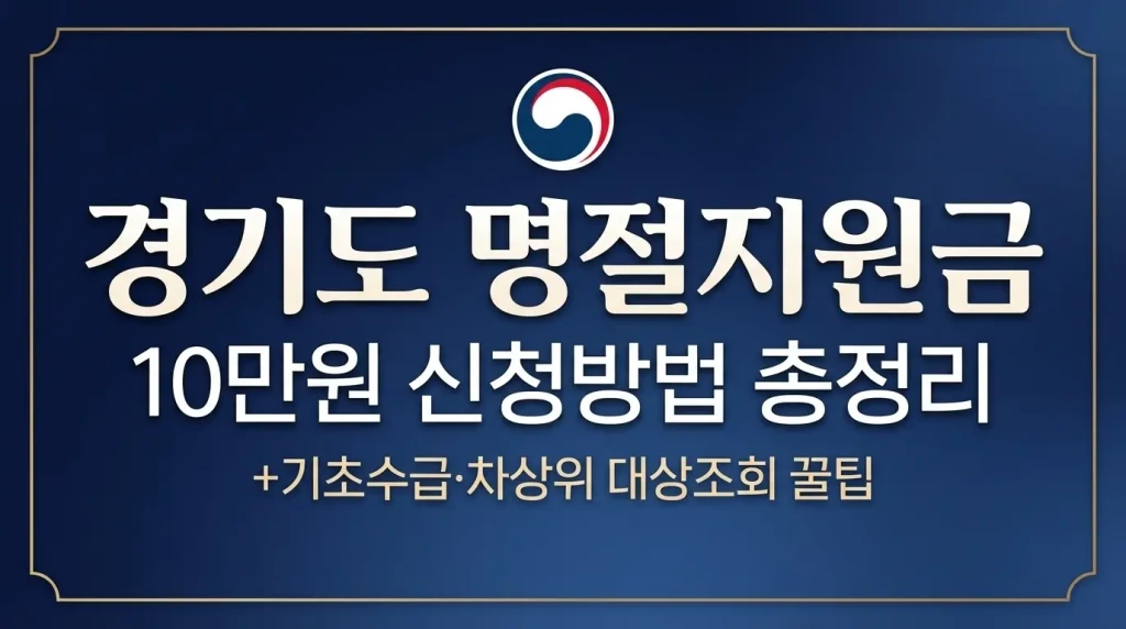 경기도 명절지원금