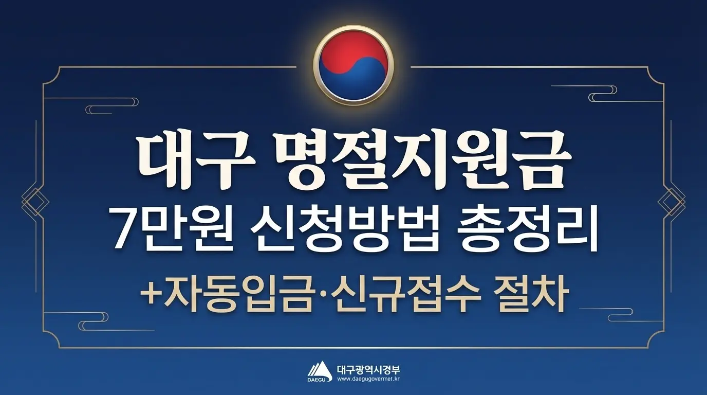 대구 명절지원금