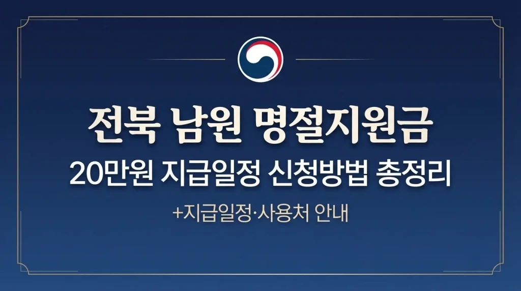 전북 남원 명절지원금