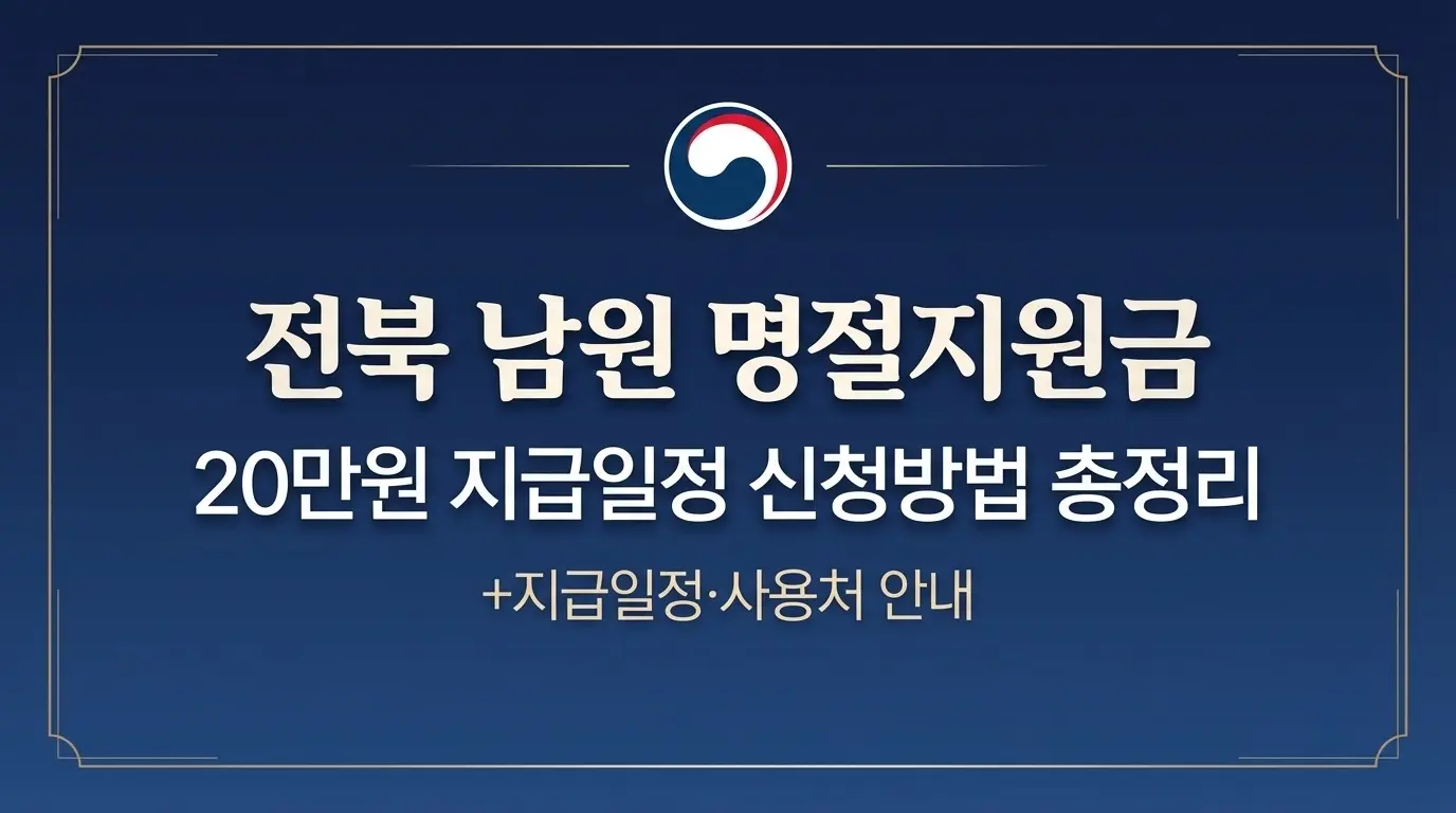 전북 남원 명절지원금