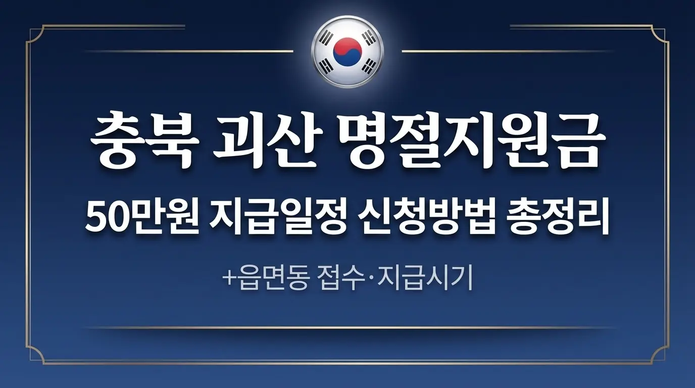 충북 괴산 명절지원금