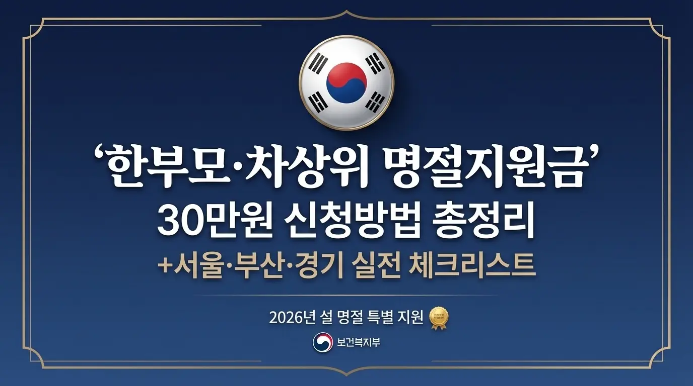 한부모·차상위 명절지원금