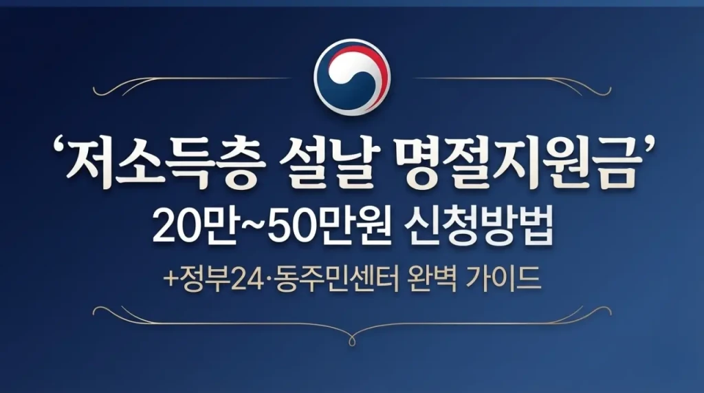 저소득층 설날 명절지원금