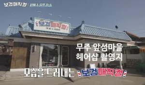 보검매직컬 촬영지 위치 앞섬마을, 어디길래 이렇게 헷갈릴까