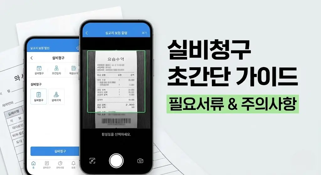 A형 독감 실비청구 방법 총정리