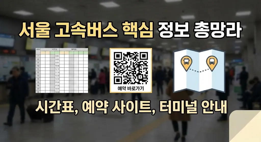 서울 고속버스 시간표 한눈 정리