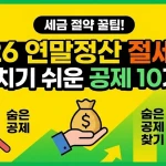 2026 연말정산 소득공제 세액공제 절세 전략 이미지