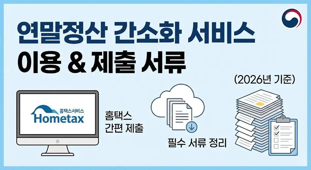 국세청 홈택스 연말정산 간소화 서비스 이용 가이드 이미지