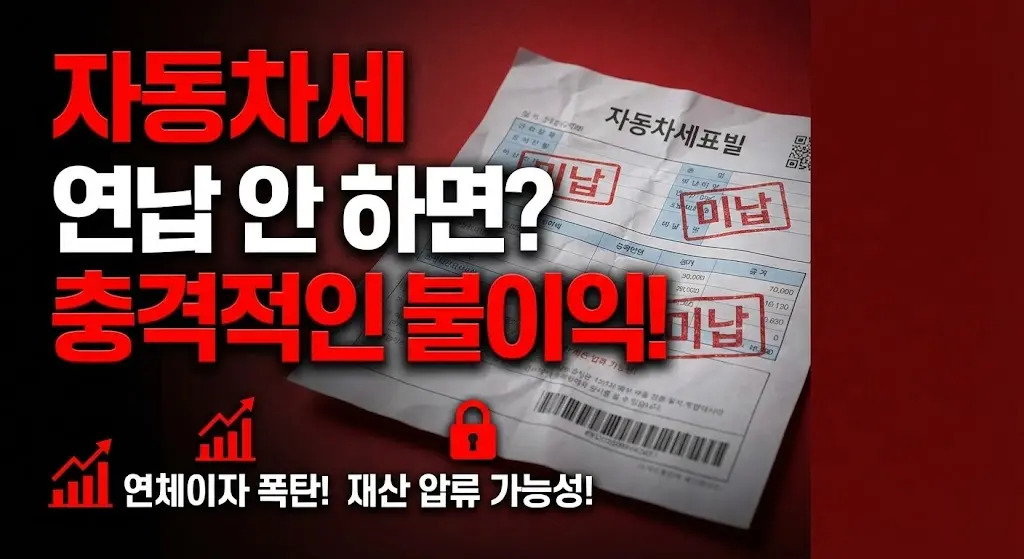 자동차세 연납 안 하면 생기는 충격적인 불이익