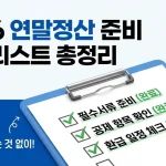 026 연말정산 필수 준비물 및 체크리스트 이미지