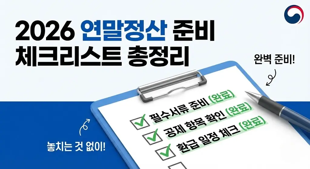 026 연말정산 필수 준비물 및 체크리스트 이미지